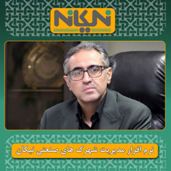 🔺مدیرعامل شرکت شهرک های صنعتی استان تهران